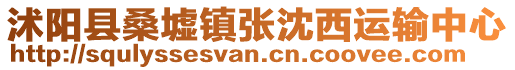 沭陽縣桑墟鎮(zhèn)張沈西運輸中心