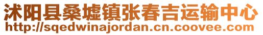 沭陽縣桑墟鎮(zhèn)張春吉運(yùn)輸中心