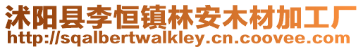 沭陽縣李恒鎮(zhèn)林安木材加工廠