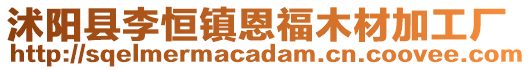 沭陽(yáng)縣李恒鎮(zhèn)恩福木材加工廠