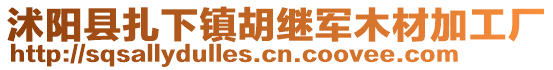 沭陽縣扎下鎮(zhèn)胡繼軍木材加工廠