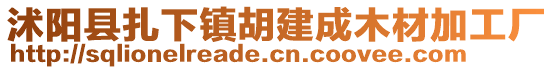 沭陽(yáng)縣扎下鎮(zhèn)胡建成木材加工廠