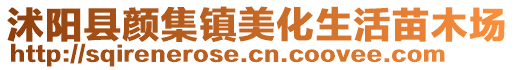 沭陽(yáng)縣顏集鎮(zhèn)美化生活苗木場(chǎng)