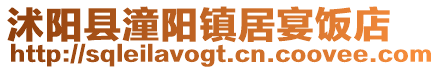 沭陽縣潼陽鎮居宴飯店