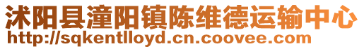 沭陽(yáng)縣潼陽(yáng)鎮(zhèn)陳維德運(yùn)輸中心