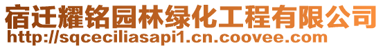 宿遷耀銘園林綠化工程有限公司