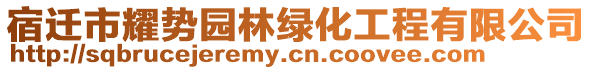 宿遷市耀勢園林綠化工程有限公司