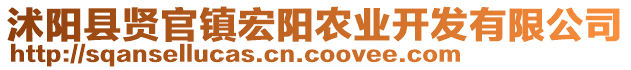 沭陽縣賢官鎮(zhèn)宏陽農(nóng)業(yè)開發(fā)有限公司