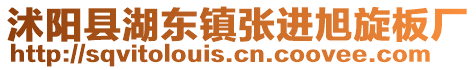 沭陽(yáng)縣湖東鎮(zhèn)張進(jìn)旭旋板廠