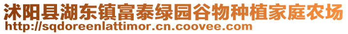 沭陽縣湖東鎮(zhèn)富泰綠園谷物種植家庭農(nóng)場