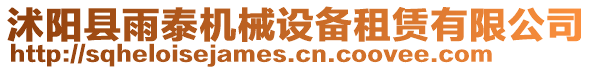 沭陽縣雨泰機械設備租賃有限公司