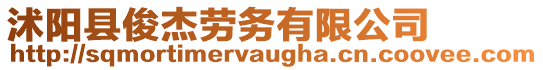 沭陽(yáng)縣俊杰勞務(wù)有限公司