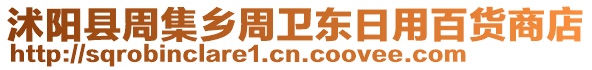 沭陽縣周集鄉(xiāng)周衛(wèi)東日用百貨商店