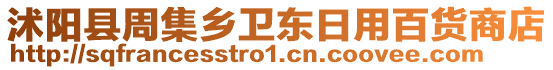 沭陽縣周集鄉(xiāng)衛(wèi)東日用百貨商店