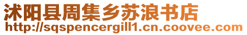 沭陽縣周集鄉(xiāng)蘇浪書店