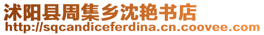 沭陽縣周集鄉(xiāng)沈艷書店