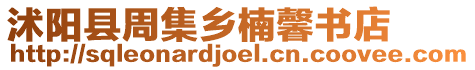 沭陽(yáng)縣周集鄉(xiāng)楠馨書(shū)店