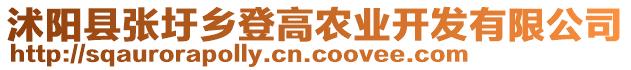 沭陽縣張圩鄉(xiāng)登高農(nóng)業(yè)開發(fā)有限公司