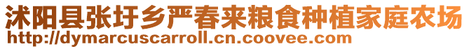 沭陽縣張圩鄉(xiāng)嚴(yán)春來糧食種植家庭農(nóng)場