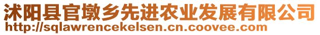 沭陽縣官墩鄉(xiāng)先進農(nóng)業(yè)發(fā)展有限公司