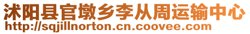 沭陽(yáng)縣官墩鄉(xiāng)李從周運(yùn)輸中心