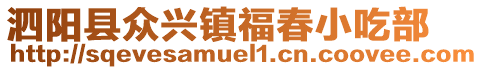 泗陽縣眾興鎮(zhèn)福春小吃部