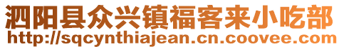 泗陽縣眾興鎮(zhèn)福客來小吃部