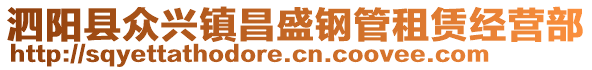 泗陽縣眾興鎮(zhèn)昌盛鋼管租賃經(jīng)營部