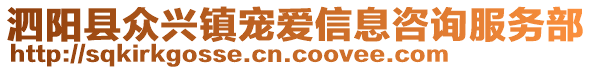 泗陽縣眾興鎮(zhèn)寵愛信息咨詢服務(wù)部