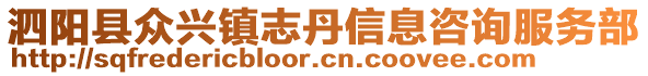 泗陽(yáng)縣眾興鎮(zhèn)志丹信息咨詢服務(wù)部