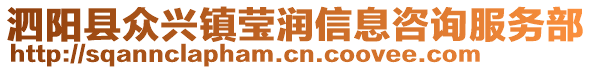 泗陽(yáng)縣眾興鎮(zhèn)瑩潤(rùn)信息咨詢服務(wù)部