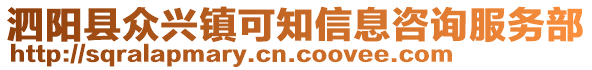 泗陽縣眾興鎮(zhèn)可知信息咨詢服務(wù)部