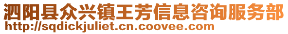 泗陽縣眾興鎮王芳信息咨詢服務部
