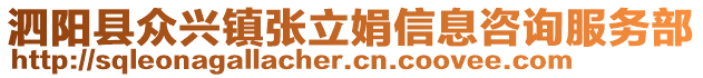 泗陽(yáng)縣眾興鎮(zhèn)張立娟信息咨詢服務(wù)部