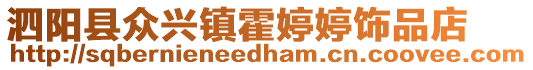 泗陽縣眾興鎮霍婷婷飾品店