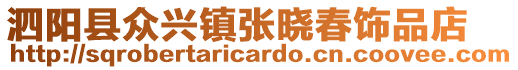 泗陽(yáng)縣眾興鎮(zhèn)張曉春飾品店