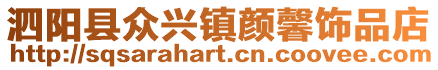 泗陽縣眾興鎮(zhèn)顏馨飾品店