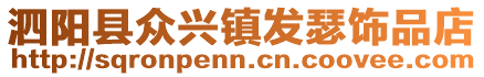 泗陽縣眾興鎮(zhèn)發(fā)瑟飾品店