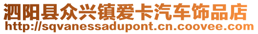 泗陽縣眾興鎮(zhèn)愛卡汽車飾品店