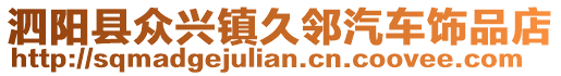 泗陽縣眾興鎮(zhèn)久鄰汽車飾品店
