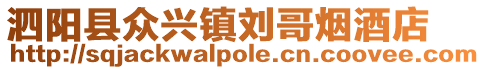 泗陽縣眾興鎮(zhèn)劉哥煙酒店