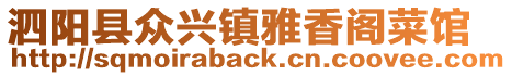 泗陽縣眾興鎮(zhèn)雅香閣菜館