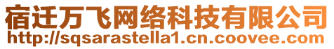 宿遷萬飛網(wǎng)絡(luò)科技有限公司