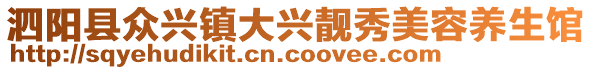 泗陽(yáng)縣眾興鎮(zhèn)大興靚秀美容養(yǎng)生館