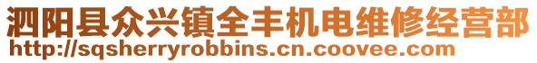 泗陽縣眾興鎮(zhèn)全豐機(jī)電維修經(jīng)營部