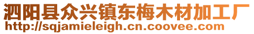 泗陽縣眾興鎮(zhèn)東梅木材加工廠