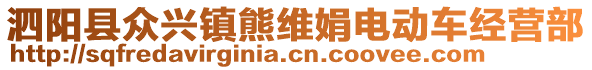 泗陽(yáng)縣眾興鎮(zhèn)熊維娟電動(dòng)車(chē)經(jīng)營(yíng)部