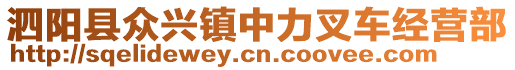 泗陽縣眾興鎮(zhèn)中力叉車經(jīng)營(yíng)部