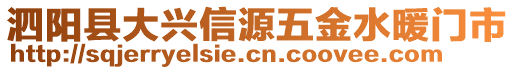 泗陽縣大興信源五金水暖門市