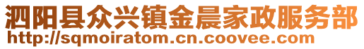泗陽縣眾興鎮(zhèn)金晨家政服務部